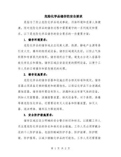 危险化学品储存的安全要求
