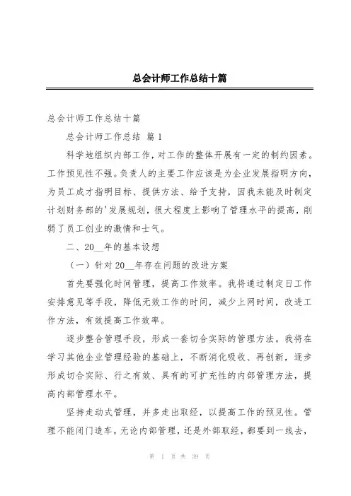 总会计师工作总结十篇