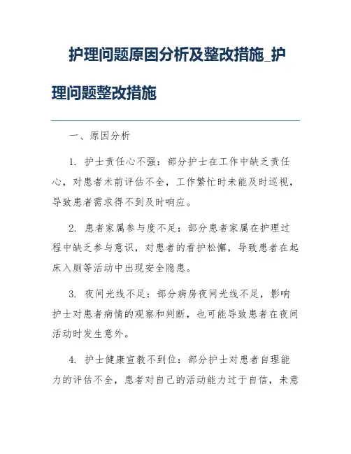 护理问题原因分析及整改措施_护理问题整改措施