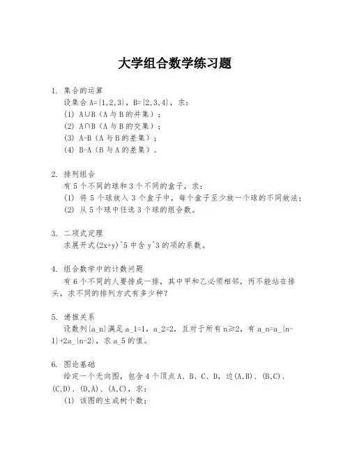 大学组合数学练习题