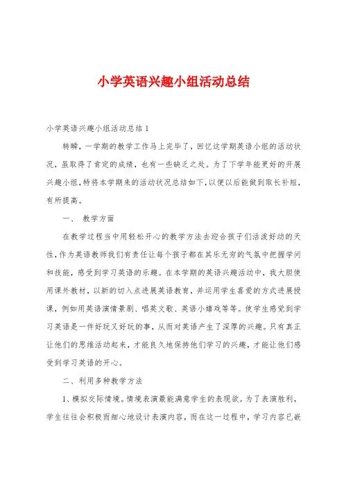 小学英语兴趣小组活动总结