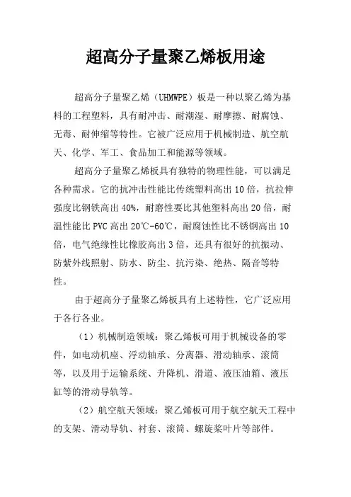 超高分子量聚乙烯板用途