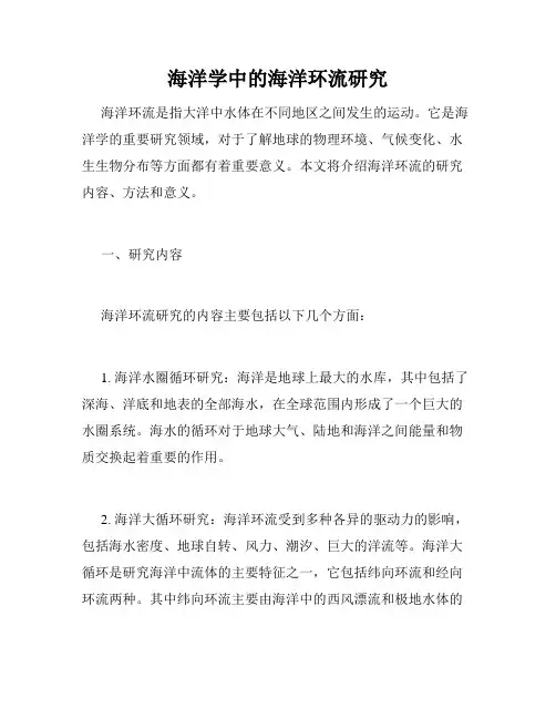 海洋学中的海洋环流研究
