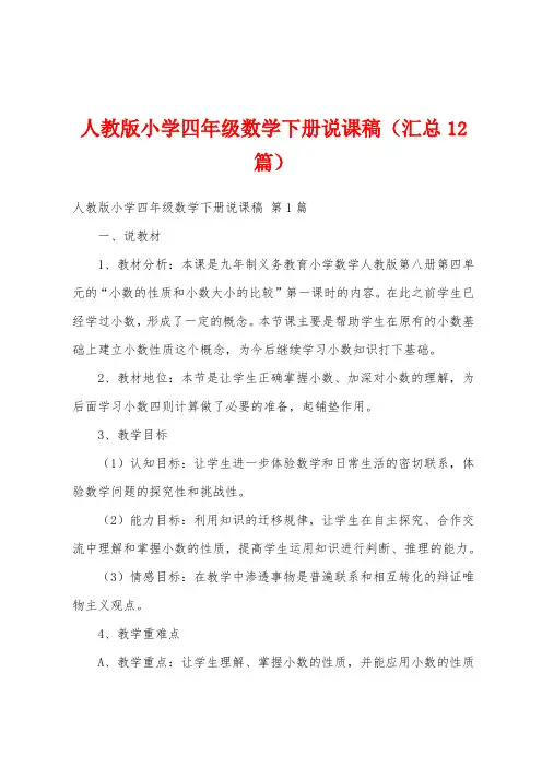 人教版小学四年级数学下册说课稿(汇总12篇)