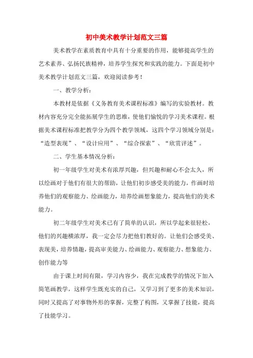 2020年初中美术教学计划范文三篇