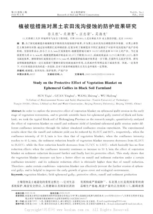 植被毯措施对黑土农田浅沟侵蚀的防护效果研究