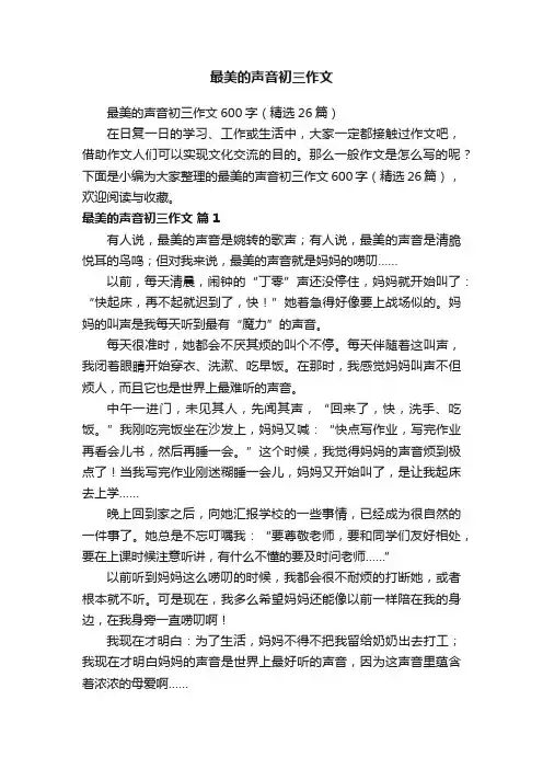 最美的声音初三作文
