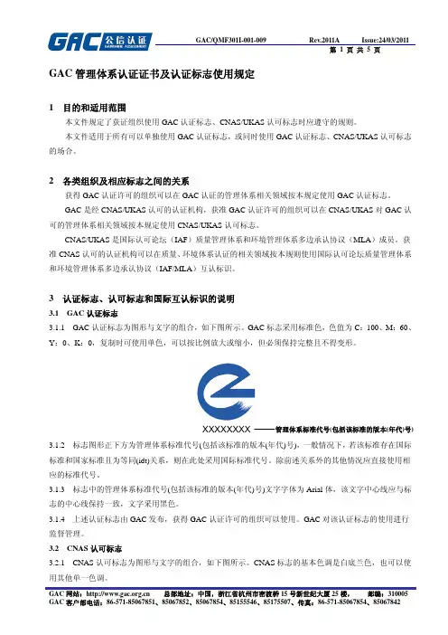 GAC 管理体系认证证书及认证标志使用规定