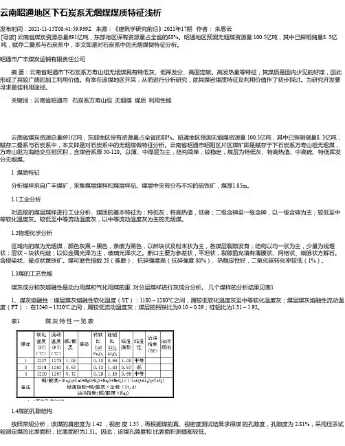 云南昭通地区下石炭系无烟煤煤质特征浅析
