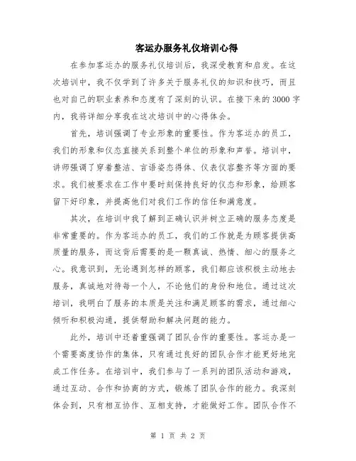 客运办服务礼仪培训心得