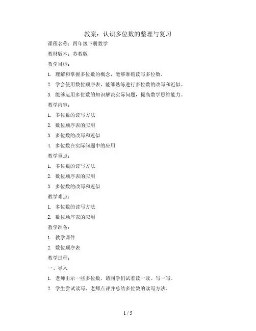 认识多位数的整理与复习(教案)四年级下册数学苏教版