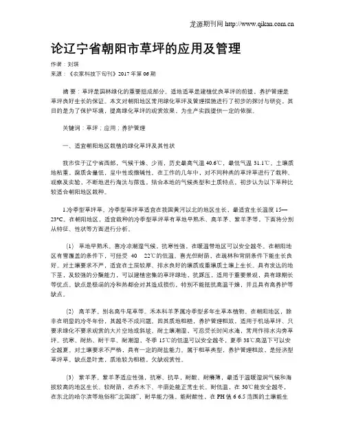 论辽宁省朝阳市草坪的应用及管理