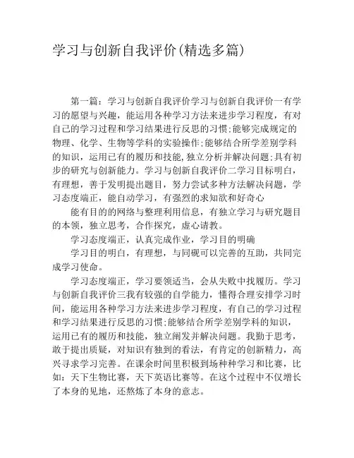 学习与创新自我评价(精选多篇)