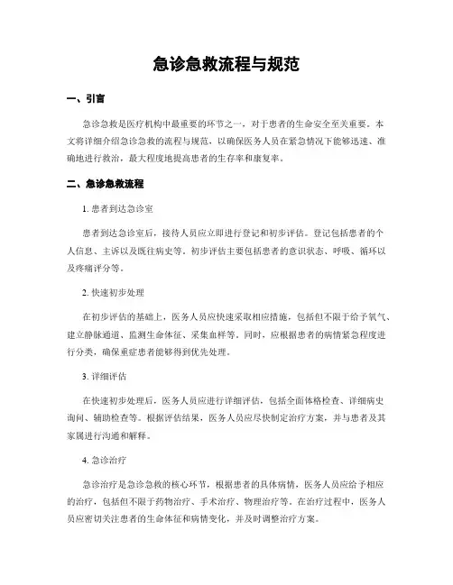 急诊急救流程与规范