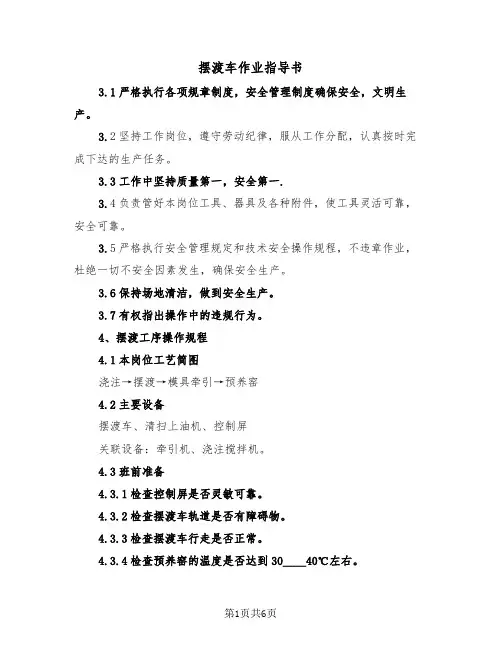 摆渡车作业指导书(二篇)