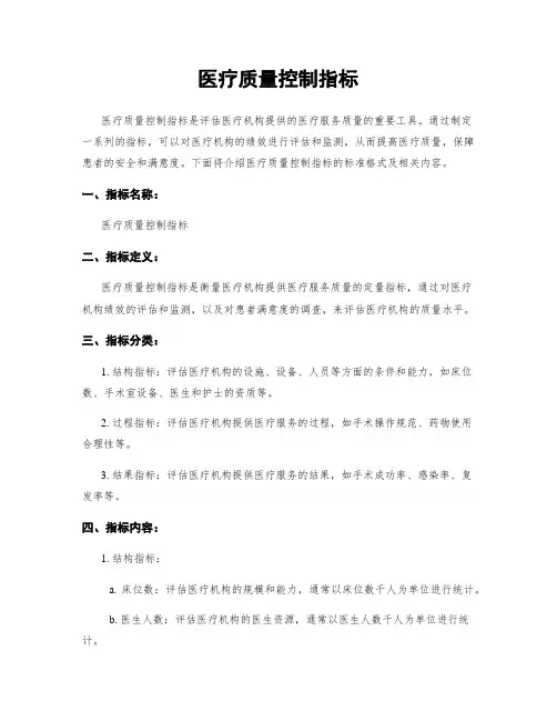 医疗质量控制指标