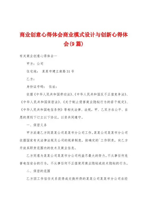 商业创意心得体会商业模式设计与创新心得体会(9篇)