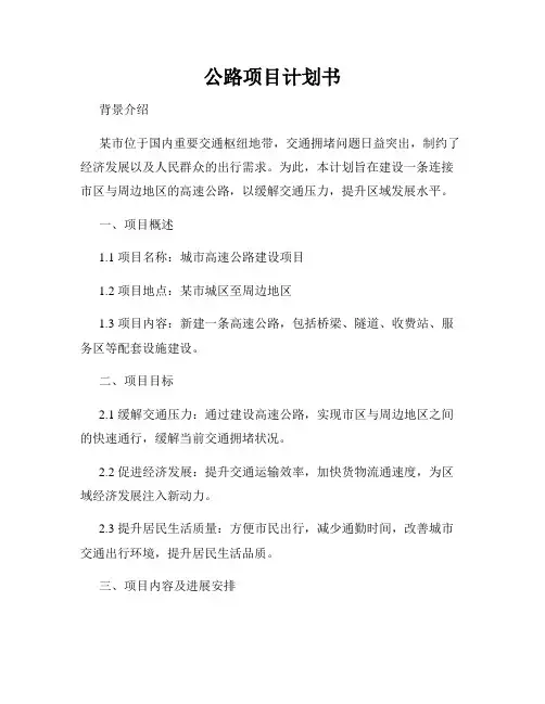 公路项目计划书