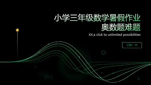 小学三年级数学暑假作业奥数题难题大全