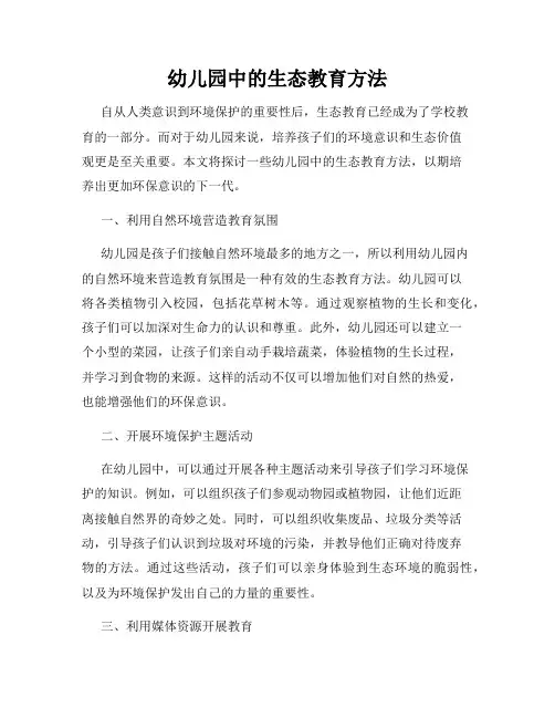 幼儿园中的生态教育方法