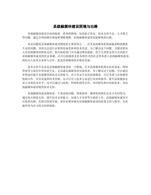 县级融媒体建设困境与出路