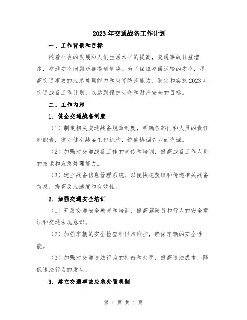 2023年交通战备工作计划