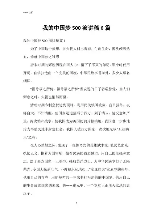 我的中国梦500演讲稿6篇