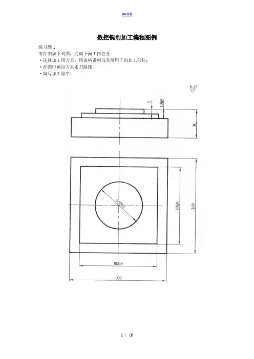 数控铣削加工编程图例