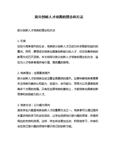 拔尖创新人才培养的理念和方法