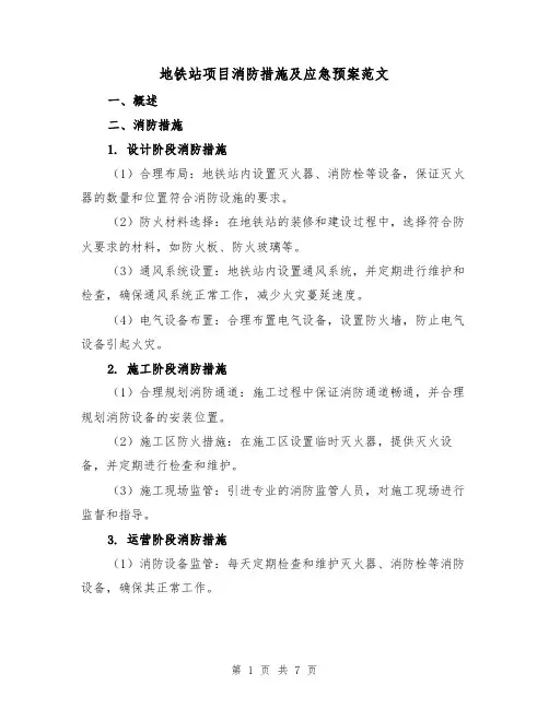 地铁站项目消防措施及应急预案范文（三篇）
