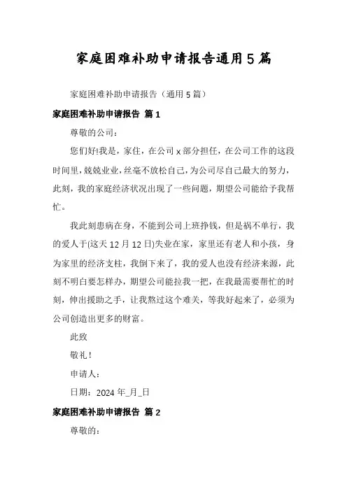 家庭困难补助申请报告通用5篇