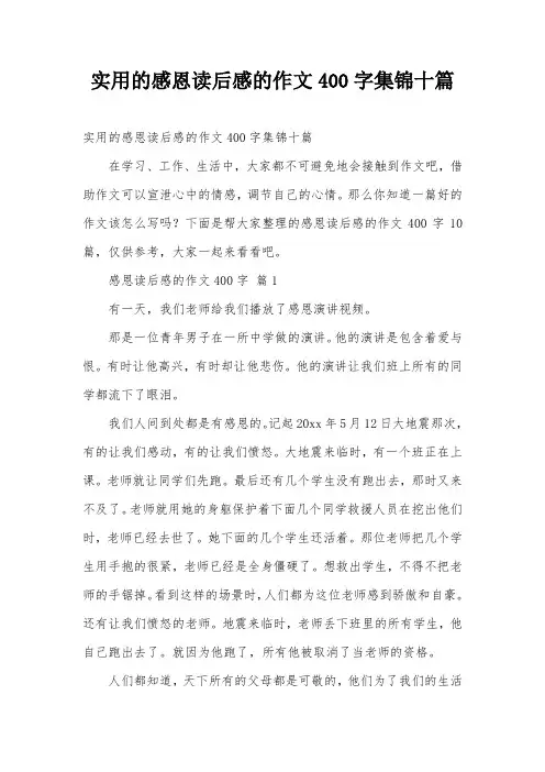 实用的感恩读后感的作文400字集锦十篇