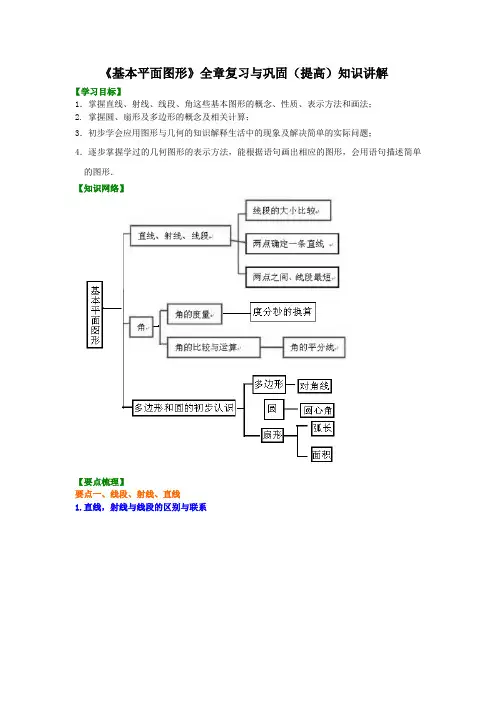 北师大版初中数学七年级上册知识讲解,巩固练习(教学资料)：第17讲《基本平面图形》全章复习与巩固(提高)