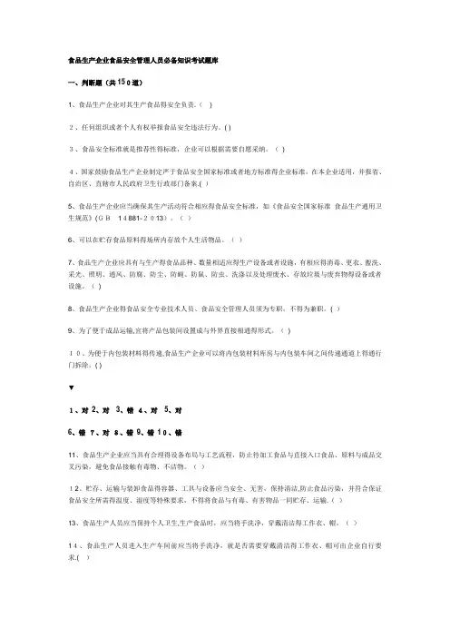 食品生产企业食品安全管理人员必备知识考试题库(附答案)
