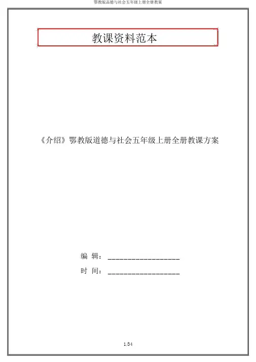 鄂教版品德与社会五年级上册全册教案