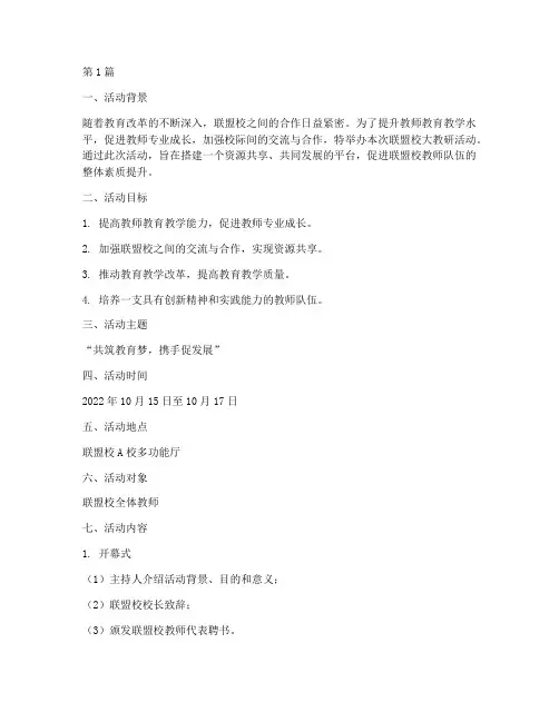 联盟校大教研活动方案(3篇)
