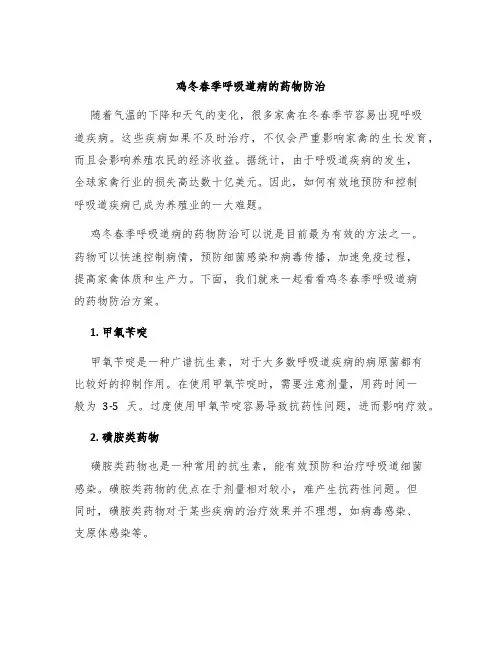 鸡冬春季呼吸道病的药物防治