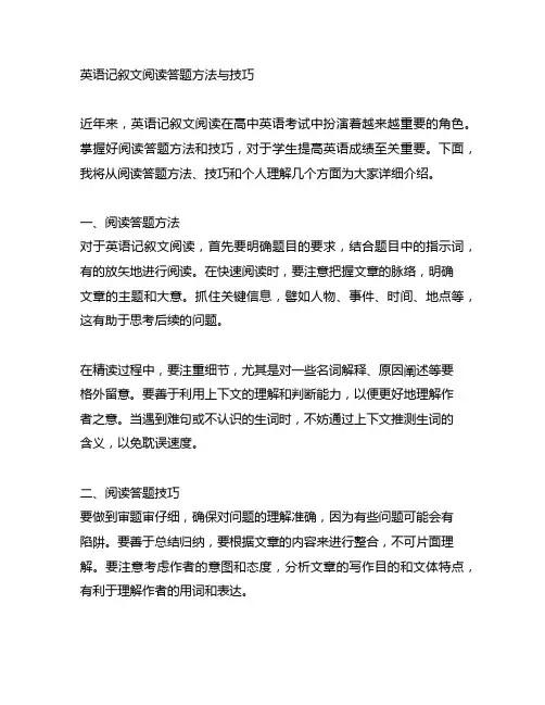 英语记叙文阅读答题方法与技巧