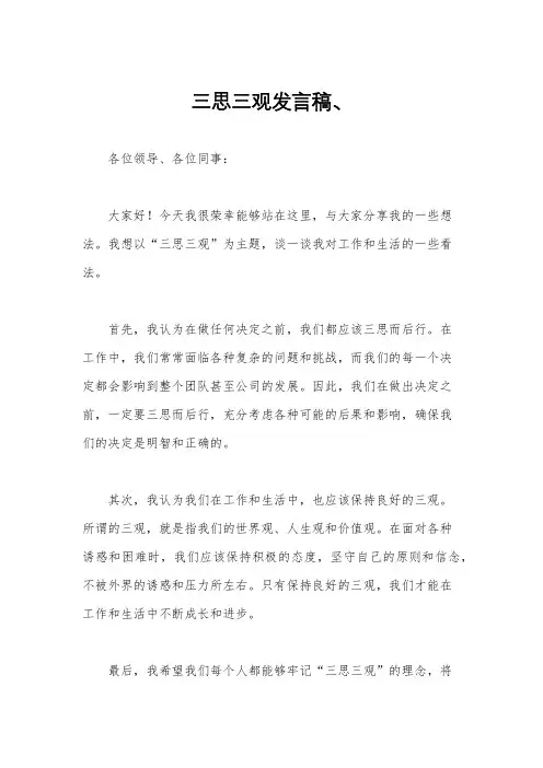 三思三观发言稿、
