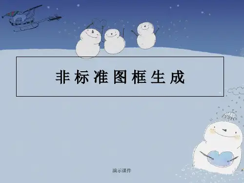 mapGIS非标准图框生成《》概述