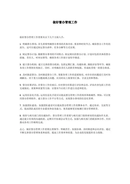 做好督办管理工作