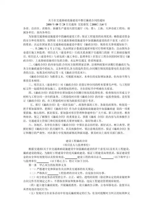 关于在交通基础设施建设中推行廉政合同的通知(2000年09月29日交通部 交监察发[2000]516号)