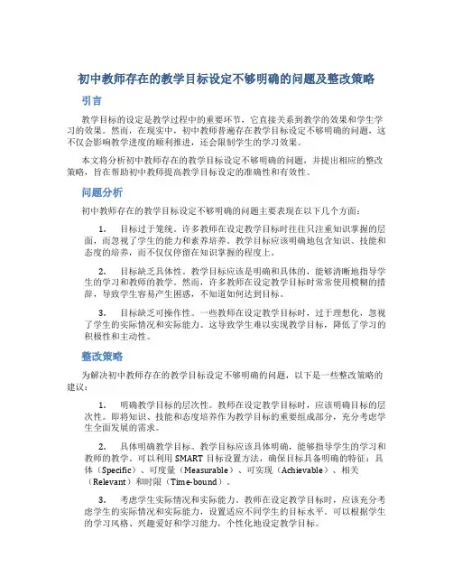 初中教师存在的教学目标设定不够明确的问题及整改策略