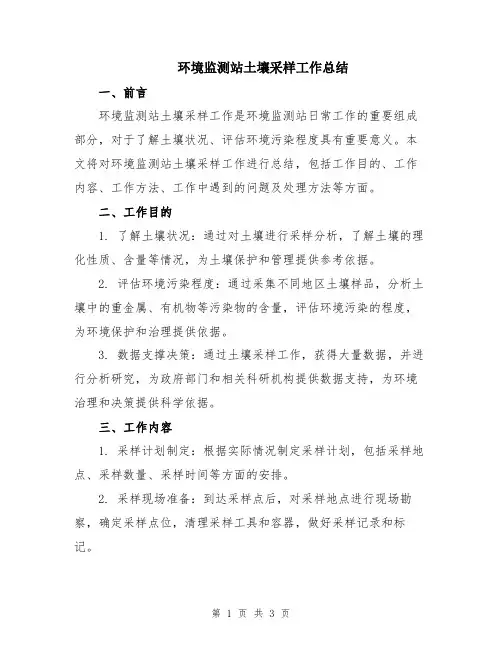 环境监测站土壤采样工作总结