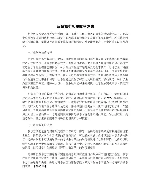 浅谈高中历史教学方法
