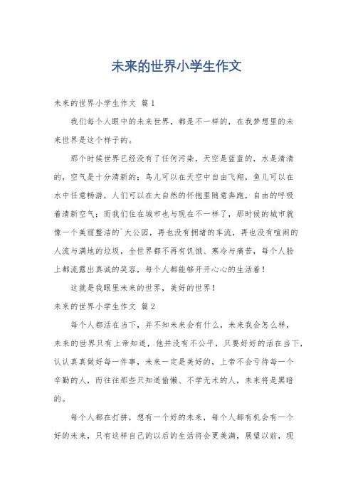 未来的世界小学生作文