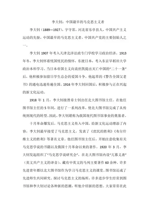李大钊：中国最早的马克思主义者