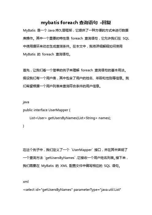 mybatis foreach查询语句 -回复
