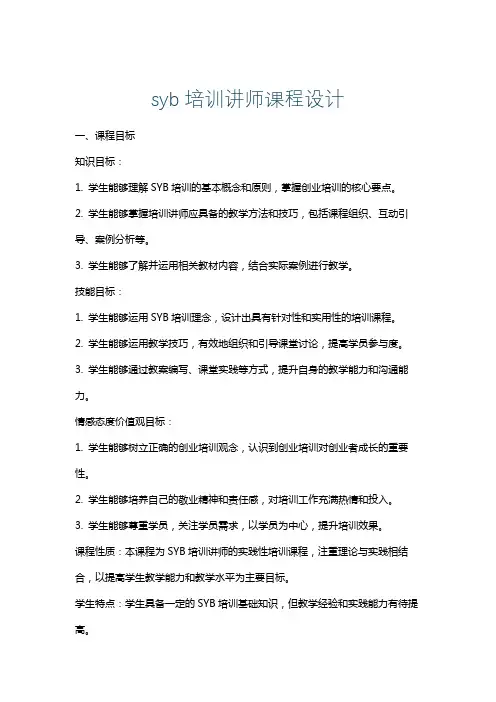 syb培训讲师课程设计