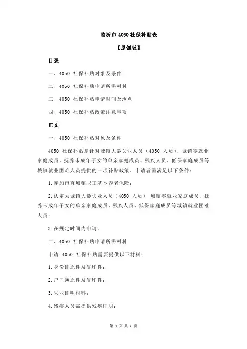 临沂市4050社保补贴表